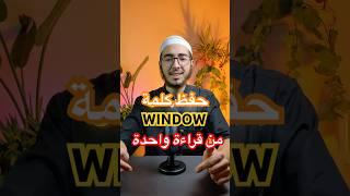 حفظ كلمة انغليزية بطريقة عجيبة من أول قراءة #تعلم_فعّال #معلومات #حفظ_الكلمات #إتقان_اللغة #اكسبلور