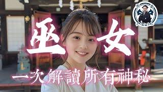 日本巫女是神的妻子嗎？一次看懂神社巫女｜日本文化｜日本旅遊｜京都｜民俗｜蔡亦竹