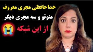 حذف سه مجری معروف شبکه منوتو ! سالومه در یک لایو افشاگری کرده ببینید.