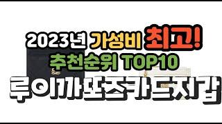 2023년 가성비 최고 루이까또즈카드지갑 상품 추천순위 top10