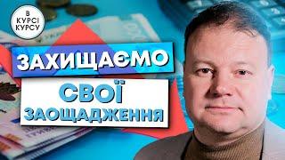 Як зараз захистити свої заощадження в гривні?