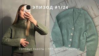 ЭПИЗОД 1/24 - Вязальный подкаст ( Knitting podcast )  || готовые работы, процессы, много новой пряжи