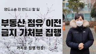 명도소송전! 부동산점유이전금지 가처분 강제집행 방법과 그 현장!