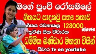 mage punchi rosamale geetha vicharaya මගේ පුංචි රෝසමලේ ගීත විචාරය #dammikabandara විචාර tv