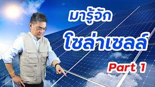 มารู้จักกับ โซล่าเซลล์ Part 1 | คุยกับลุงช่าง