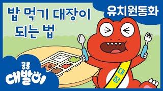 대발이 유치원동화 08화 | 밥 먹기 대장이 되는 법 | 공룡 대발이 | 대발이TV