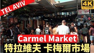 Carmel Market Tel Aviv － 特拉維夫 卡梅爾市場－漫遊特拉維夫－漫遊以色列