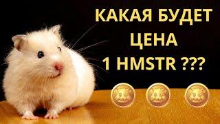 Какой курс будет у токенов Hamster Kombat (Хомяк) после листинга ? Детальный анализ ситуации