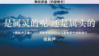 是属灵的呢是属头的呢 Is It Spiritual or Carnal? | 倪柝声 | 释经讲道