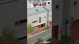 파주 단독주택경매 14억에서 6억대로 폭락 #shorts