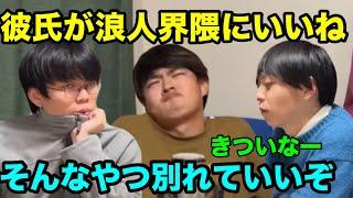 【雷獣】彼氏が浪人界隈の不謹慎ツイートにいいねしているのをやめさせたい　視聴者からの恋愛相談に答える【ベテランち　かべ　永遠】