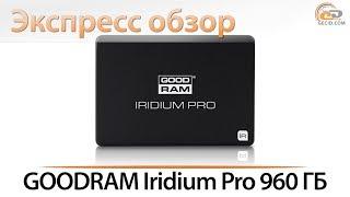 GOODRAM Iridium PRO на 960 ГБ - экспресс-обзор SSD-диска