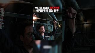 토니의 농담을 장난으로 생각하면 안되는 이유 #쇼츠 #어벤져스 #아이언맨 #영화
