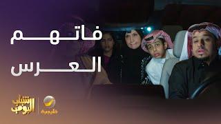 من الزحمة ما لحقوا علي العرس - شباب البومب 13