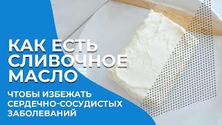 Как есть сливочное масло, чтобы избежать сердечно - сосудистых заболеваний?