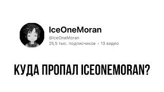 КУДА ПРОПАЛ IceOneMoran?