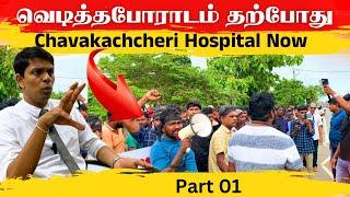 வெடிக்கும் போராட்டம்  Chavakachcheri hospital issue | Thanuran Vlogs