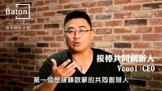 【接棒啟蒙計劃/創辦人故事】Ryan沈家慶/第一部