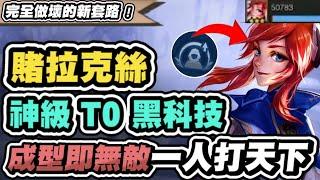 【聯盟戰棋】獨行拉克絲，T0黑科技！有這神裝無敵！竟打出五萬傷？完全做壞的一費卡！雙防、魔攻無限堆疊，超狂新套路│S13 追尋奧術 云頂之弈 TFT