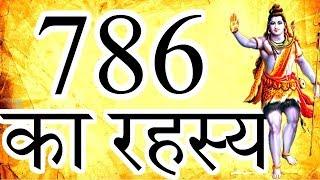 786 - इस्लाम धर्म के पवित्र अंक का रहस्य!!!! - Mystery Of 786 Number