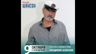 Владимир Асмолов в гостях у Ксении Стриж («Стриж-Тайм», Радио Шансон)