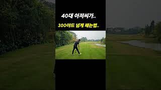 드라이버 쎄게 치는법 #golf #장타의조건