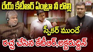 రేయ్ కేటీఆర్ ఏంట్రా నీ లొల్లి | Akbaruddin VS KTR In Assembly | CVR News