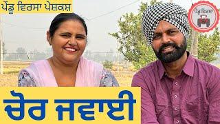 ਚੋਰ ਜਵਾਈ | چور داماد| new punjabi movie 2022 | Punjabi Natak Short Film | Mansa @Pendu Virsa ​