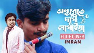 Ontorete Dag Lagaiya Flute Cover | অন্তরেতে দাগ লাগাইইয়া | Akash Mahmud | Imran | Star T Music