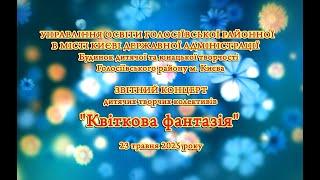 Звітний концерт "Квіткова фантазія" 23.05.2025 #bdut