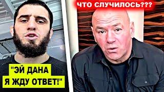 ОГОО! Ислам Махачев срочно ОБРАТИЛСЯ к Дане Уайту / Махачеву ОСТАЛОСЬ 2 боя! Нейт Диаз ВЫЗВАЛ Конора