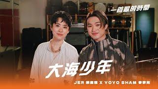 一首歌的時間：Jer 柳應廷 x Yoyo Sham 岑寧兒 - 《大海少年》