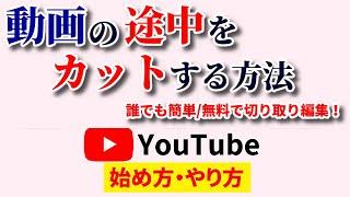 【Youtubeエディタ不要】動画の途中をカットする方法！オンラインで無料の簡単ツールで誰でも編集デビュー！