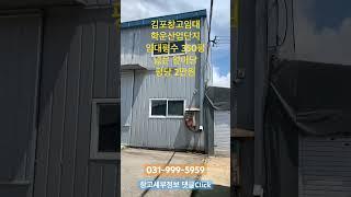 김포공장임대_양촌읍 학운리 대형차 추레라 진출입 창고 넓은 마당 평당2만원 (10056)