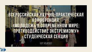 Противодействие экстремизму в молодежной среде: социокультурные аспекты // Sociology RUDN