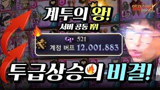 계투 1200만이 말하는! 투급 올리는 꿀팁!!! [일곱개의대죄] [구스마일]