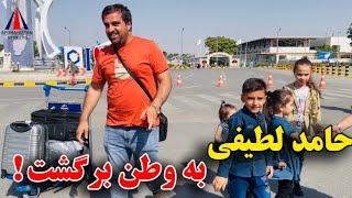 حامد لطیفی دوباره به افغانستان برگشت! Hamed Latifee Come back to Afghanistan 