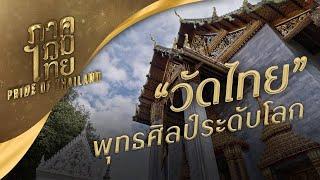 วัดไทย พุทธศิลป์ระดับโลก | ภาคภูมิไทย ซีซัน 1