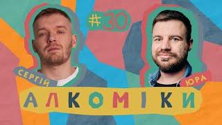 Алкоміки #30 - Юрій Мурашковський - Сергій Макаров #алкоміки