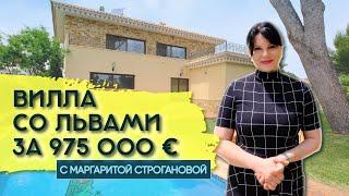 Вилла в Испании со львами за 920 000 €| Недвижимость в Испании 2020