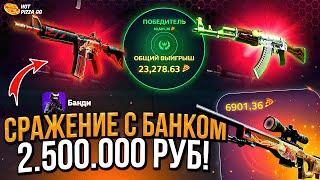 СРАЖЕНИЯ С БАНКОМ В 2 500 000 РУБЛЕЙ! ЭТО САМОЕ МОЩНОЕ СРАЖЕНИЕ ЗА ВСЮ ИСТОРИЮ МОЕГО КАНАЛА.. ЗАЧЕМ.