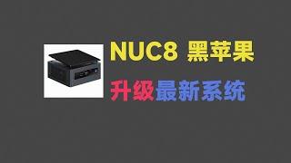 NUC8黑苹果升级最新系统