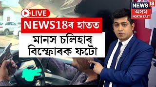 LIVE | NEWS18ৰ হাতত মানস চলিহাৰ বিস্ফোৰক ফটো, দুহাতত দুটা পিষ্টলসহ ফটো মুকলি আলফা(স্বা ৰ