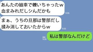 【LINE】私の娘を車で轢いたママ友｢旦那は警察官だから揉み消したわｗ｣→一切反省をする気のないクズを徹底的に制裁してやった