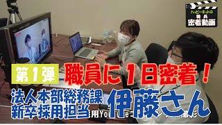 新卒採用担当、入社５年目の女性職員に１日密着！どんな仕事してるの？ありのままをお見せします！