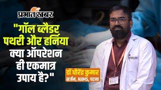 "गॉल ब्लाडर पथरी और हार्निया का इलाज: ऑपरेशन से कैसे पाएं राहत? | डॉ. धीरेंद्र कुमार, एम्स पटना"