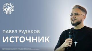 Павел Рудаков  Источник
