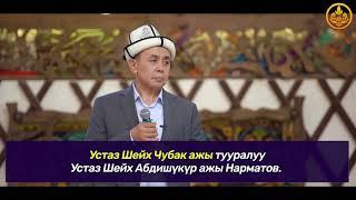 Шейх Устаз Чубак ажы тууралуу Устаз Абдишүкүр ажы Нарматов.