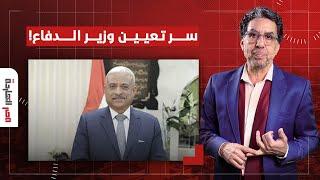 ناصر يكشف سر اختيار وزير الدفاع الجديد.. مرعوب من غضب المصريين والثورة!
