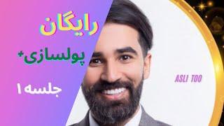 پولسازی پلاس (جلسه ۱) . ..... پولسازی، پولسازیپلاس، محمدبصیری